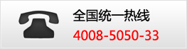 全国统一热线-4008-5050-33